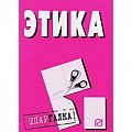 Этика