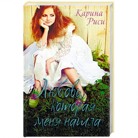 Зарубежное фэнтези, книга Любовь, которая меня нашла купить по скидке