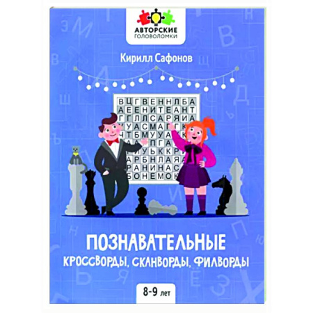Кроссворды, головоломки, комиксы, книга Познавательные кроссворды, сканворды,филворды 8-9л купить по скидке