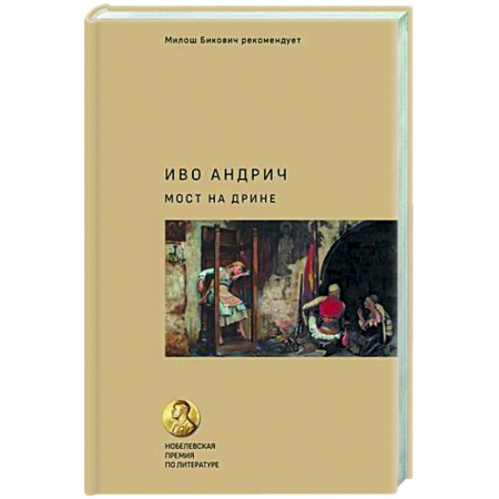 Зарубежная современная проза, книга Мост на Дрине купить по скидке