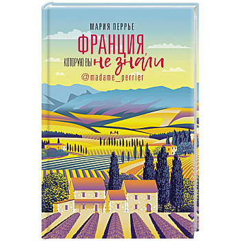 Франция, которую вы не знали
