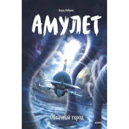 Комиксы. Манга, книга Амулет. Облачный город купить по скидке