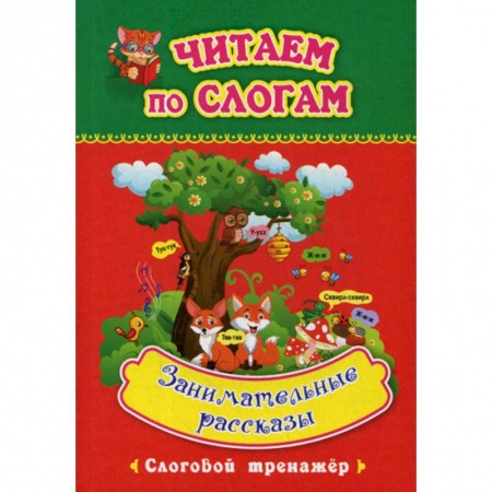 Развитие речи. Чтение, книга Занимательные рассказы купить по скидке