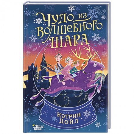 Сказки зарубежных писателей, книга Чудо из волшебного шара купить по скидке