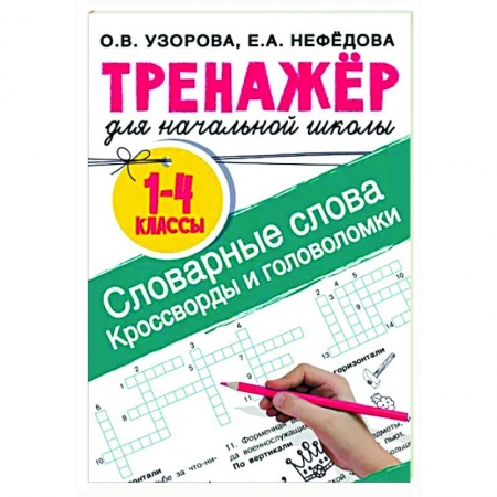 Русский язык, книга Словарные слова. Кроссворды и головоломки для начальной школы купить по скидке