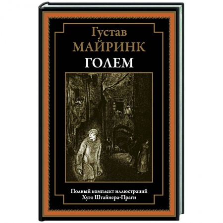 Зарубежная классика, книга Голем БМЛ купить по скидке