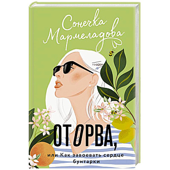 Оторва, или Как завоевать сердце бунтарки Оторва, или Как завоевать сердце бунтарки