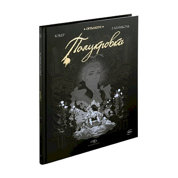 Огры-Боги: Полукровка