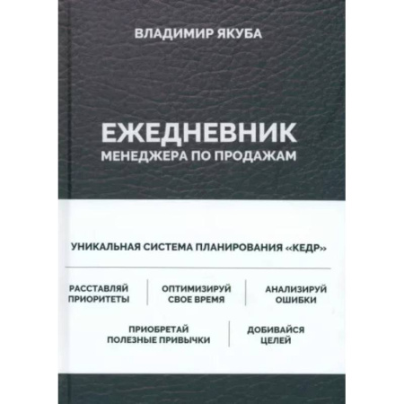 Психология личности, книга Ежедневник менеджера по продажам купить по скидке