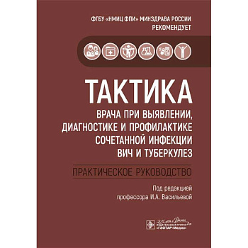 Тактика врача при выявлении, диагностике и профилактике сочетанной инфекции ВИЧ и туберкулез