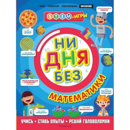 Наука. Техника. Транспорт, книга Ни дня без математики купить по скидке