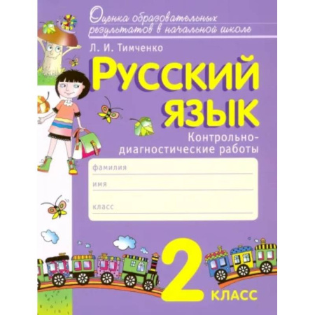 Русский язык. Учебные пособия, книга Русский язык. 2 класс. Контрольно-диагностические работы. ФГОС купить по скидке