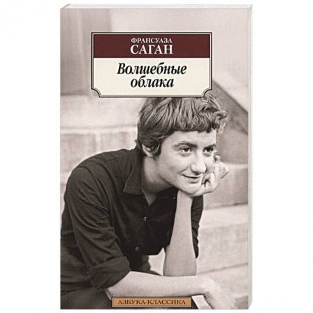 Зарубежная классика, книга Волшебные облака купить по скидке