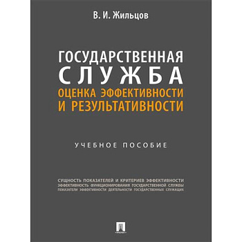 Государственная служба: оценка эффективности и результативности: Учебное пособие