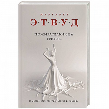 Пожирательница грехов