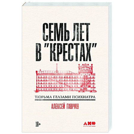 Криминал, книга Семь лет в Крестах. Тюрьма глазами психиатра купить по скидке