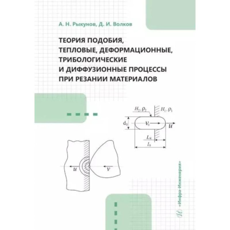 Технические науки в целом, книга Теория подобия, тепловые, деформационные, трибологические и диффузионные процессы при резании материалов: монография купить по скидке