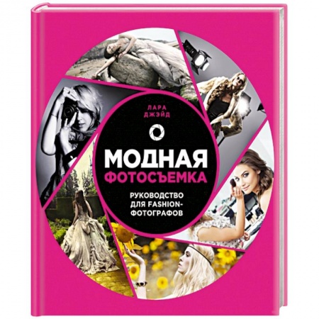 Книги, книга Модная фотосъемка. Руководство для fashion-фотографов купить по скидке
