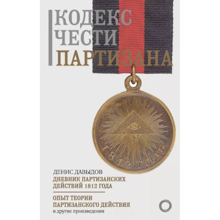 XIX век, книга Кодекс чести партизана купить по скидке