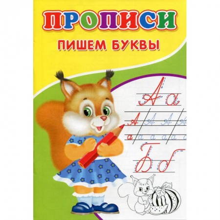 Письмо, мелкая моторика, книга Прописи. Пишем буквы купить по скидке