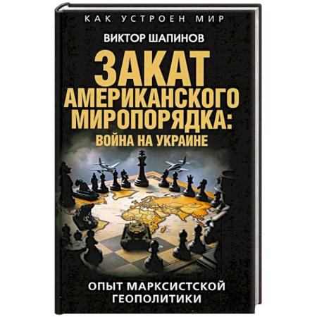 США, книга Закат американского миропорядка купить по скидке