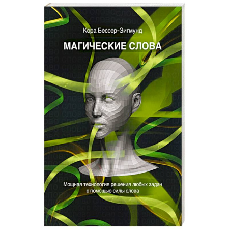 Психология отношений, книга Магические слова. Мощная технология решения любых задач с помощью силы слова купить по скидке