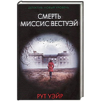 Смерть миссис Вестуэй Смерть миссис Вестуэй