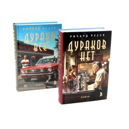 Историческая художественная проза, книга Дураков нет. Дураки все (комплект из 2-х книг) купить по скидке