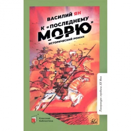Исторические повести и рассказы, книга К последнему морю купить по скидке