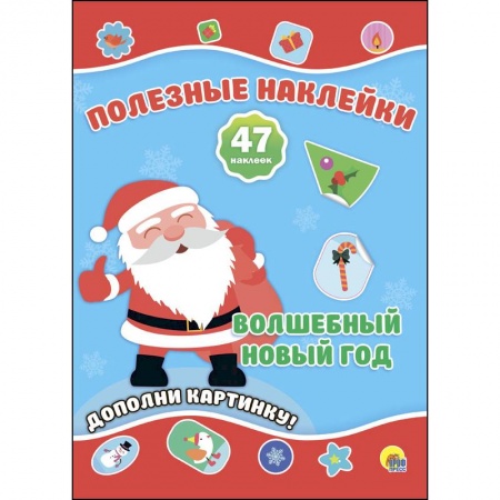 Другое, книга Полезные наклейки. Волшебный новый год купить по скидке