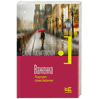 Важенка. Портрет самозванки