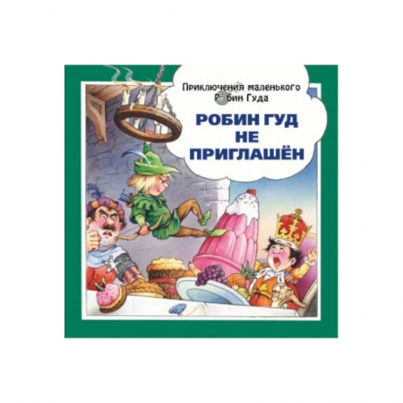 Сказки зарубежных писателей, книга Робин Гуд не приглашён купить по скидке