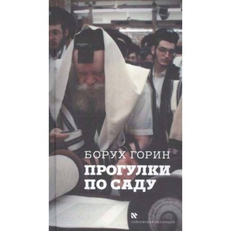 Иудаизм, книга Прогулки по саду купить по скидке