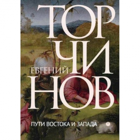 Религиоведение. История религий, книга Пути Востока и Запада: Познание запредельного купить по скидке