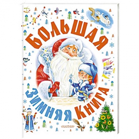Сказки, книга Большая зимняя книга купить по скидке