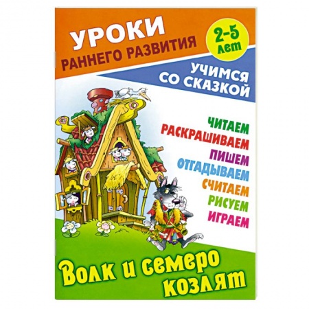 Сказки отечественных писателей, книга Волк и семеро козлят купить по скидке