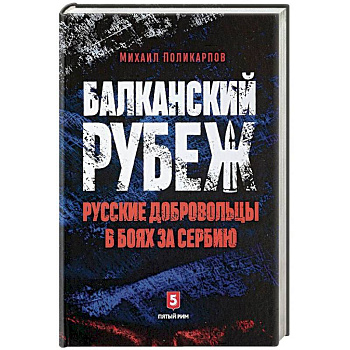 Балканский рубеж. Русские добровольцы в боях за Сербию
