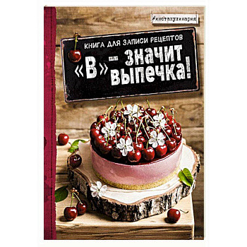 В - значит выпечка! Книга для записи рецептов