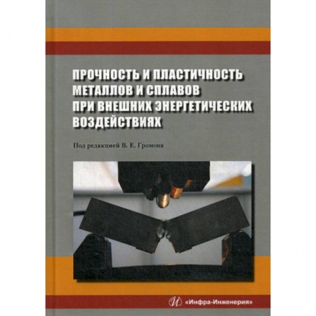 Технические науки. Транспорт, книга Прочность и пластичность металлов и сплавов при внешних энергетических воздействиях купить по скидке