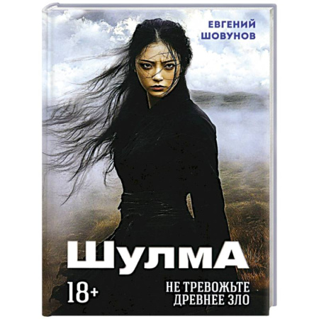 Мистика, ужасы, книга Шулма купить по скидке