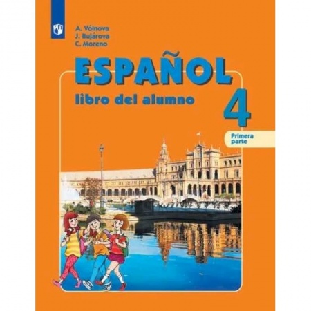 Иностранные языки, книга Испанский язык. 4 класс. Учебник. В 2-х частях. Углубленный уровень. Часть 1. ФГОС купить по скидке