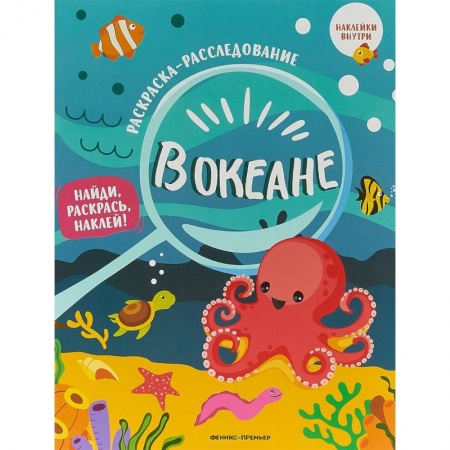 Развивающие раскраски, книга В океане. Книжка-раскраска купить по скидке