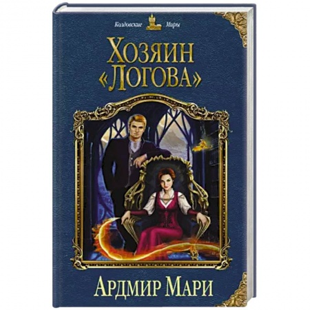 Зарубежное фэнтези, книга Хозяин «Логова» купить по скидке