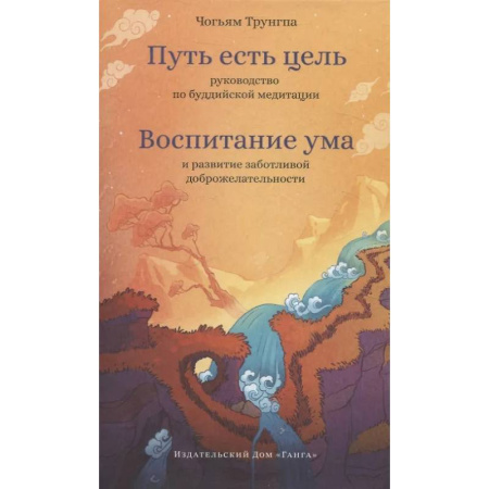 Буддизм, книга Путь есть цель. Воспитание ума и развитие заботливой доброжелательности купить по скидке