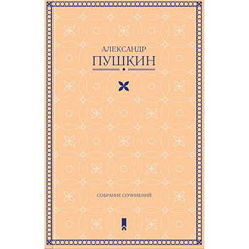 Собрание сочинений
