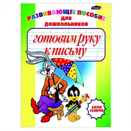 Письмо, мелкая моторика, книга Готовим руку к письму. Пропись-раскраска купить по скидке
