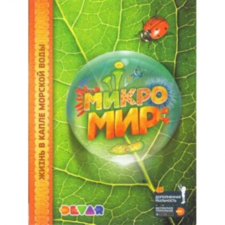 Окружающий мир, книга Микромир. Жизнь в капле морской воды. 4D Энциклопедия в дополненной реальности купить по скидке