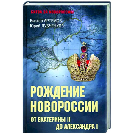 Общие работы, книга Рождение Новороссии. От Екатерины ll до Александра l купить по скидке