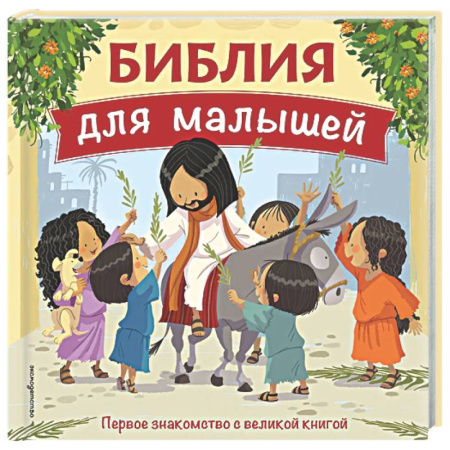 Религиозная литература для детей, книга Библия для малышей (ил. Г. Мазали) купить по скидке
