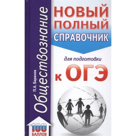 Обществознание, книга ОГЭ. Обществознание  Новый полный справочник для подготовки к ОГЭ купить по скидке
